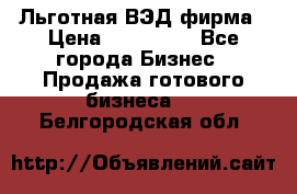 Льготная ВЭД фирма › Цена ­ 160 000 - Все города Бизнес » Продажа готового бизнеса   . Белгородская обл.